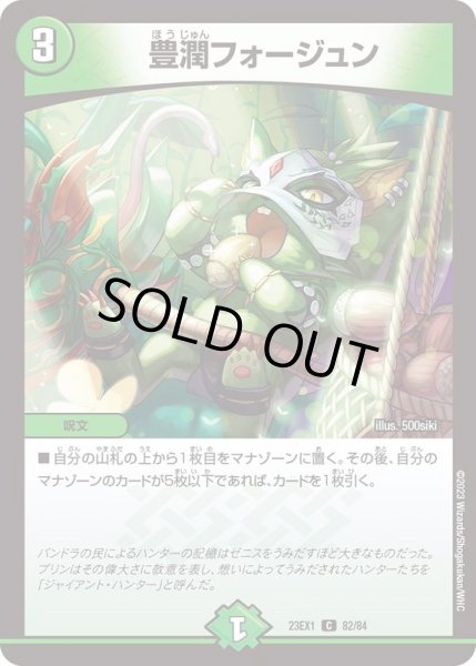画像1: 豊潤フォージュン【C】{23EX182/84}《自然》 (1)