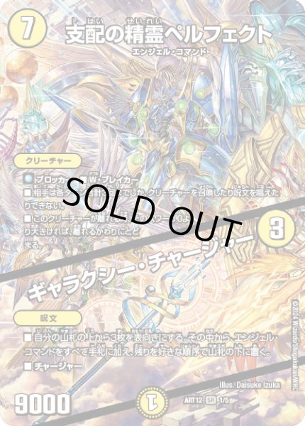 画像1: 支配の精霊ペルフェクト/ギャラクシー・チャージャー【SR】{ART121/5}《光》 (1)