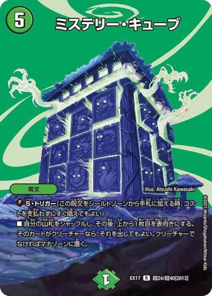 画像1: ミステリー・キューブ【R】{EX17超24/超40}《自然》 (1)