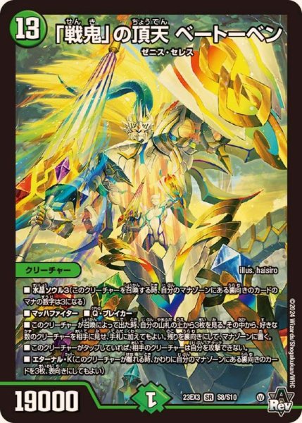 画像1: 「戦鬼」の頂天ベートーベン【SR】{23EX3S8/S10}《自然》 (1)