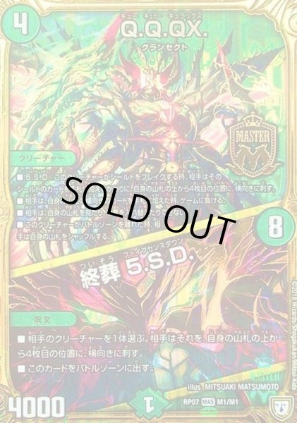 画像1: Q.Q.QX./終葬5.S.D.【MAS】{RP07M1/M1}《自然》 (1)