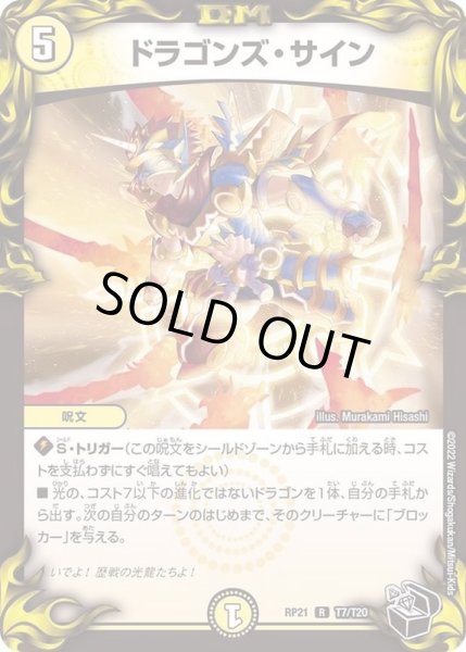 画像1: ドラゴンズ・サイン【R】{RP21T7/T20}《光》 (1)