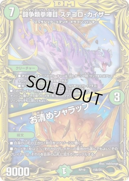画像1: 闘争類拳嘩目ステゴロ・カイザー/お清めシャラップ【-】{RP1915B/20}《自然》 (1)