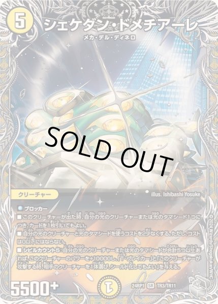 画像1: シェケダン・ドメチアーレ【SR】{24RP1TR3/TR11}《光》 (1)