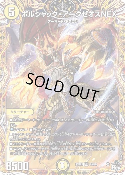 画像1: ボルシャック・アークゼオスNEX【SR】{23RP31A/20}《光》 (1)