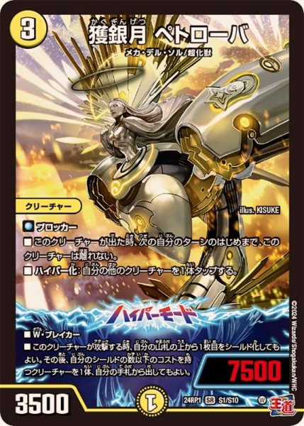 画像1: 獲銀月ペトローバ【SR】{24RP1S1/S10}《光》 (1)