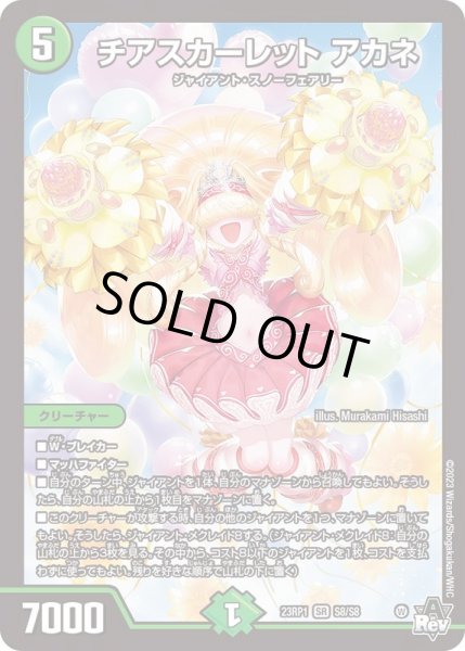 画像1: チアスカーレットアカネ【SR】{23RP1S8/S8}《自然》 (1)