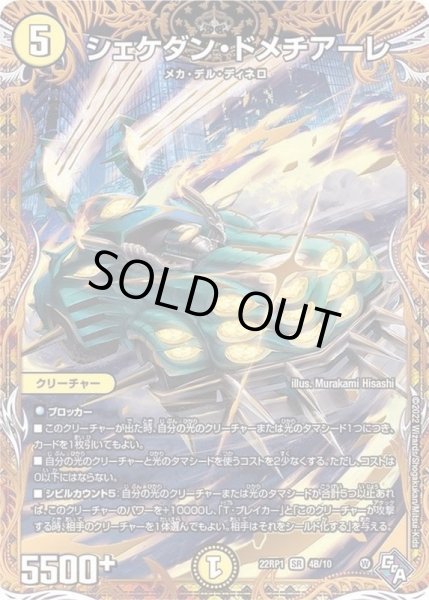 画像1: シェケダン・ドメチアーレ【SR】{22RP14B/10}《光》 (1)