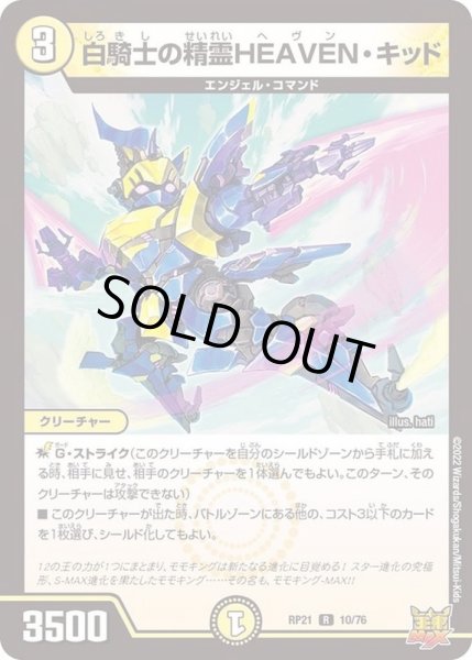 画像1: 白騎士の精霊HEAVEN・キッド【R】{RP2110/76}《光》 (1)