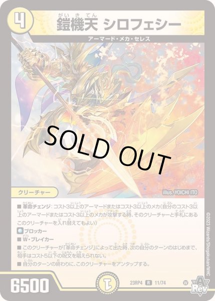 画像1: 鎧機天シロフェシー【R】{23RP411/74}《光》 (1)