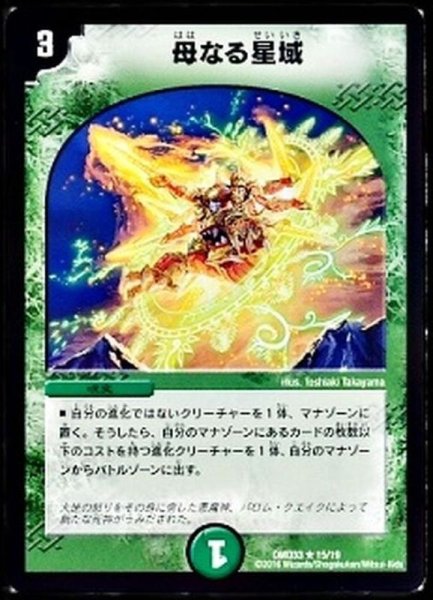 画像1: 母なる星域【R】{DMD3315/19}《自然》 (1)