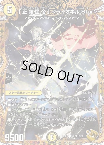 画像1: 「正義星帝」<ライオネル.Star>【SR】{23RP1SP1/SP5}《光》 (1)