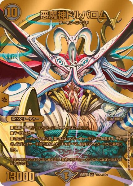 画像1: 悪魔神ドルバロム【SR】{24EX2超G4/超G9}《闇》 (1)