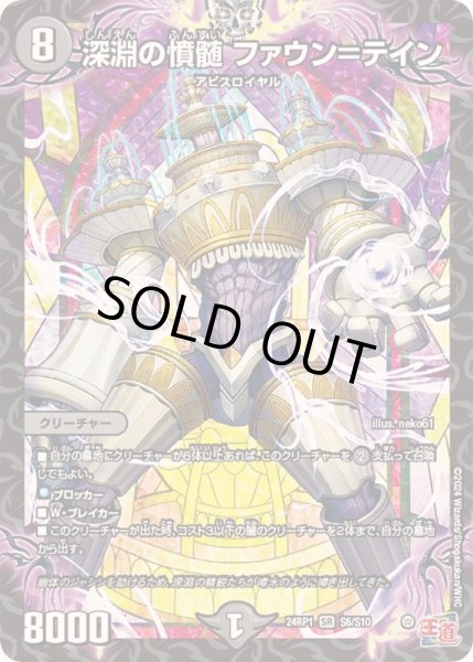 画像1: 深淵の憤髄ファウン＝テイン【SR】{24RP1S6/S10}《闇》 (1)