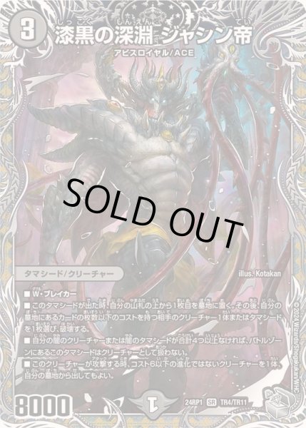 画像1: 漆黒の深淵ジャシン帝【SR】{24RP1TR4/TR11}《闇》 (1)