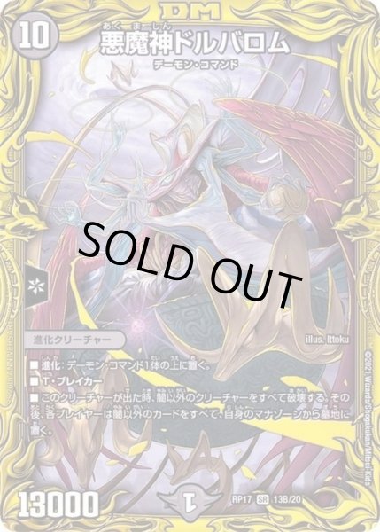 画像1: 悪魔神ドルバロム【SR】{RP1713B/20}《闇》 (1)