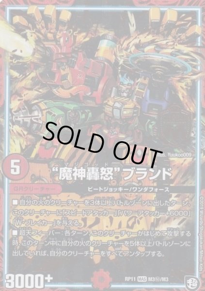画像1: 魔神轟怒ブランド【SE】{RP11M3秘/M3}《GR》 (1)