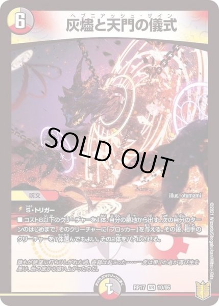 画像1: 灰燼と天門の儀式【VR】{RP1710/95}《多》 (1)