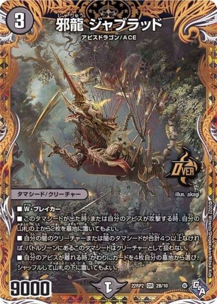 画像1: 邪龍ジャブラッド【OR】{22RP22B/10}《闇》 (1)