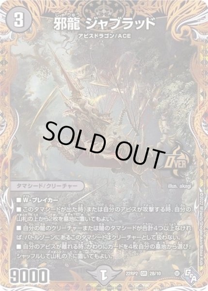画像1: 邪龍ジャブラッド【OR】{22RP22B/10}《闇》 (1)