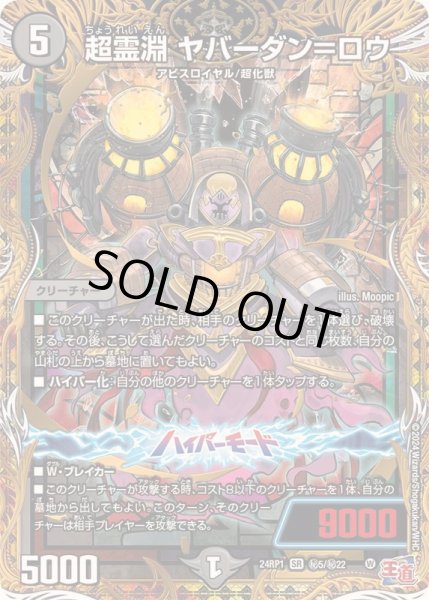 画像1: 超霊淵ヤバーダン＝ロウ【SR】{24RP1秘5/秘22}《闇》 (1)