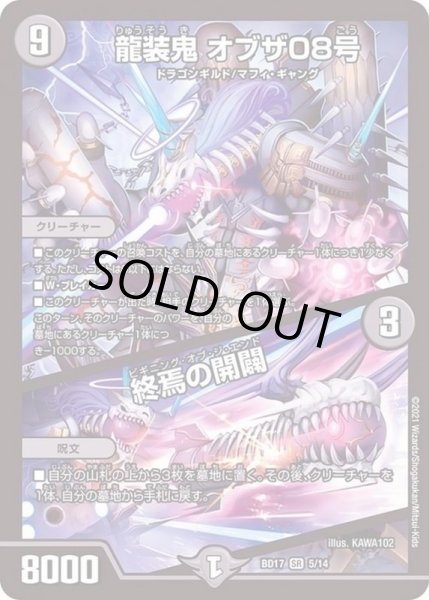 画像1: 龍装鬼オブザ08号/終焉の開闢【SR】{BD175/14}《闇》 (1)