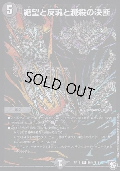 画像1: 絶望と反魂と滅殺の決断【SE】{RP12S8秘/S12}《闇》 (1)
