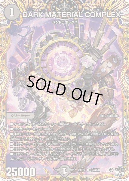 画像1: DARKMATERIALCOMPLEX【SR】{23RP42A/20}《闇》 (1)