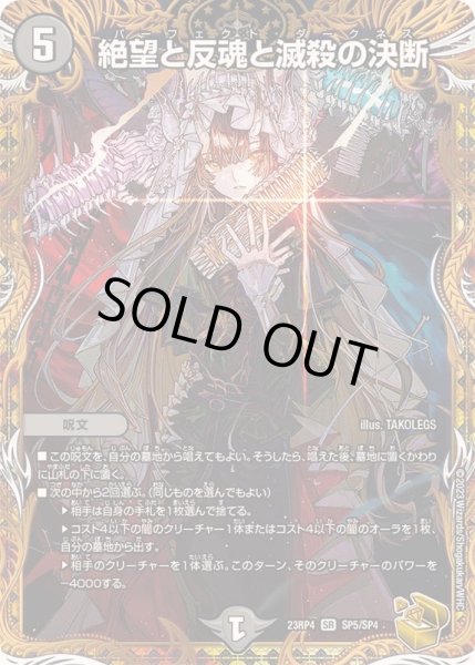 画像1: 絶望と反魂と滅殺の決断【SR】{23RP4SP5/SP4}《闇》 (1)