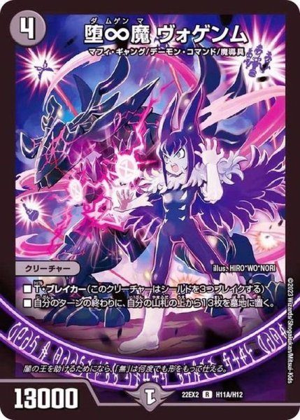 画像1: 堕∞魔ヴォゲンム【R】{22EX2H11A/H12}《闇》 (1)