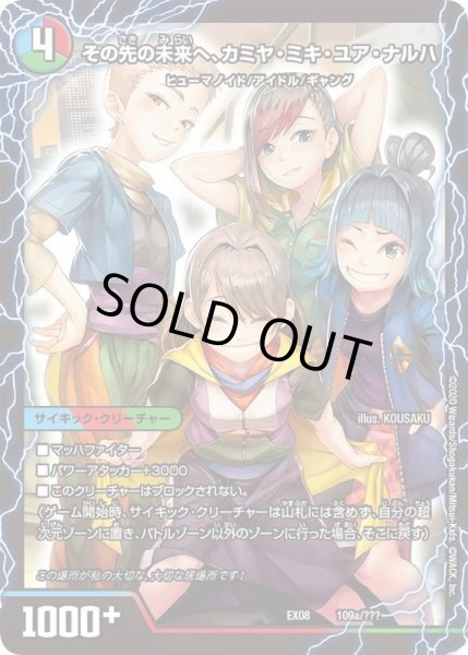 画像1: その先の未来へ、カミヤ・ミキ・ユア・ナルハ/エンジョイプレイ!みんなの遊び場!GANGPARADE!【-】{EX08109b/???/109a/???}《超次元》 (1)