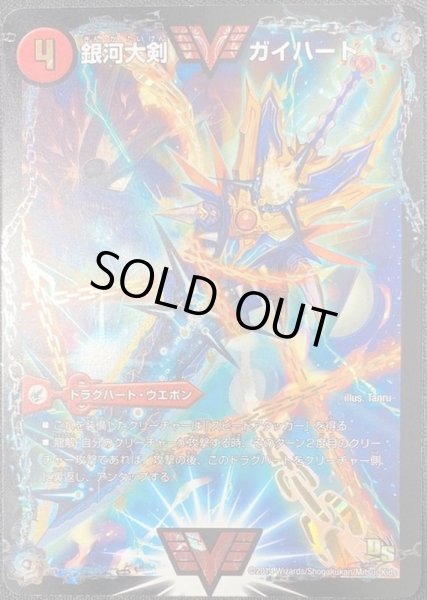 画像2: 銀河大剣ガイハート/熱血星龍ガイギンガ【VV】{ThankYou5Billion!}《超次元》 (2)
