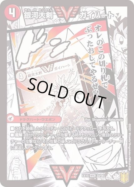 画像2: 銀河大剣ガイハート/熱血星龍ガイギンガ【WVC】{EX152b/50/2a/50}《超次元》 (2)