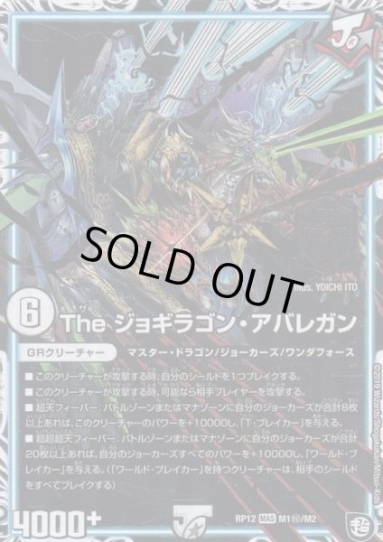 画像1: Theジョギラゴン・アバレガン【SE】{RP12M1秘/M2}《GR》 (1)