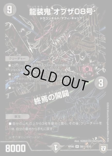 画像1: 龍装鬼オブザ08号/終焉の開闢【SE】{RP06S6秘/S10}《闇》 (1)