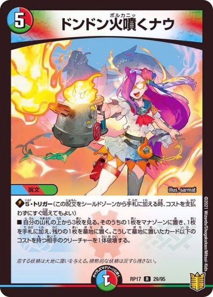 画像1: ドンドン火噴くナウ【R】{RP1729/95}《多》 (1)