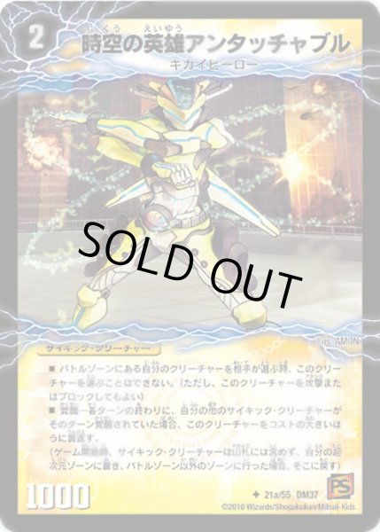 画像1: 時空の英雄アンタッチャブル/変幻の覚醒者アンタッチャブル・パワード【U】{DM3721b/55/21a/55}《超次元》 (1)