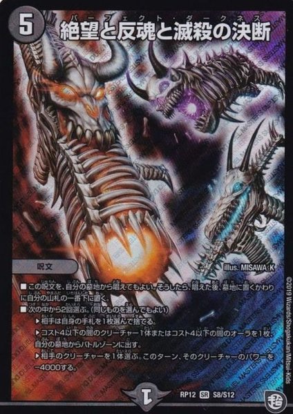 画像1: 絶望と反魂と滅殺の決断【SR】{RP12S8/S12}《闇》 (1)