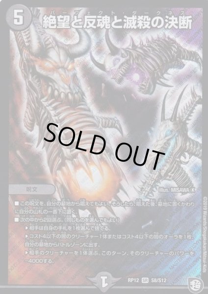 画像1: 絶望と反魂と滅殺の決断【SR】{RP12S8/S12}《闇》 (1)