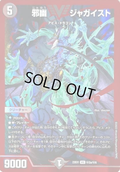 画像1: 邪幽ジャガイスト【VIC】{23EX1秘2a/秘6}《闇》 (1)