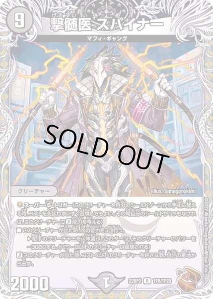 画像1: 撃髄医スパイナー【R】{22RP2TF8/TF20}《闇》 (1)