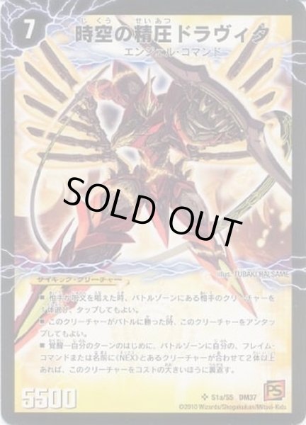 画像2: 時空の精圧ドラヴィタ/龍圧の覚醒者ヴァーミリオン・ドラヴィタ【SR】{DM37S1b/S5/S1a/S5}《超次元》 (2)
