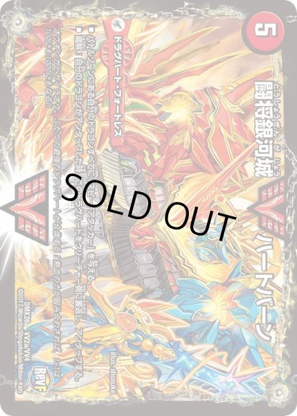 画像2: 闘将銀河城ハートバーン/超戦覇龍ガイNEXT【VV】{DMX26VV2b/VV4/VV2a/VV4}《超次元》 (2)