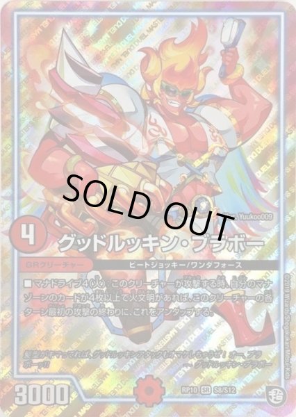 画像1: グッドルッキン・ブラボー【SR】{RP10S8/S12}《GR》 (1)