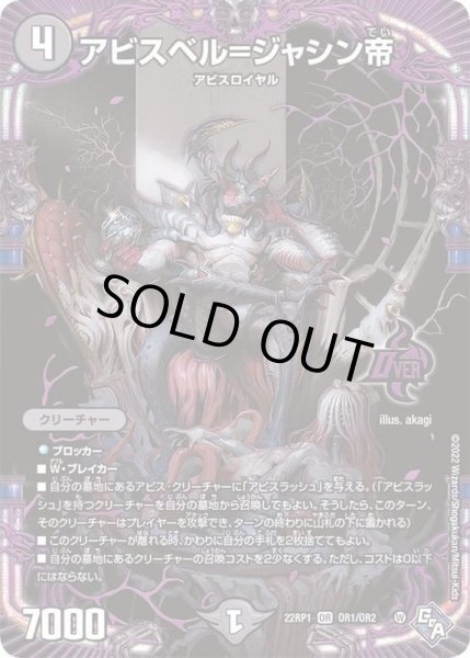 画像1: アビスベル=ジャシン帝【OR】{22RP1OR1/OR2}《闇》 (1)