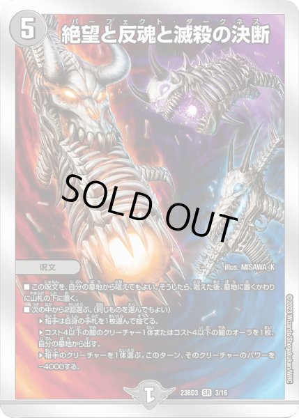 画像1: 絶望と反魂と滅殺の決断【SR】{23BD33/16}《闇》 (1)