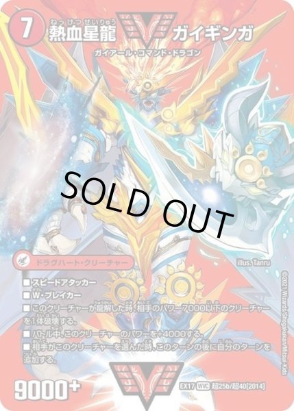 画像1: 銀河大剣ガイハート/熱血星龍ガイギンガ【WVC】{EX17超25b/超40/超25a/超40}《超次元》 (1)