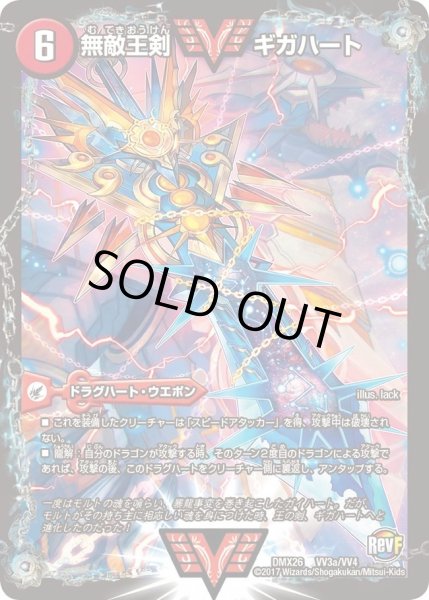 画像2: 無敵王剣ギガハート/最強熱血オウギンガ【VV】{DMX26VV3b/VV4/VV3a/VV4}《超次元》 (2)