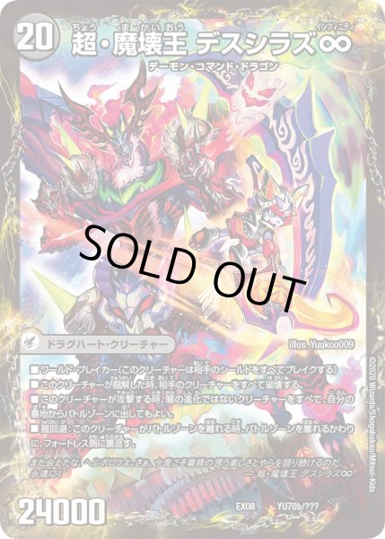 画像1: 超魔界楼ヘル・オア・ヘル/超・魔壊王デスシラズ∞【V】{EX08YU70b/???/YU70a/???}《超次元》 (1)