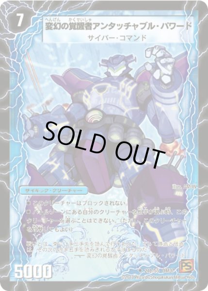 画像2: 時空の英雄アンタッチャブル/変幻の覚醒者アンタッチャブル・パワード【U】{DM3721b/55/21a/55}《超次元》 (2)